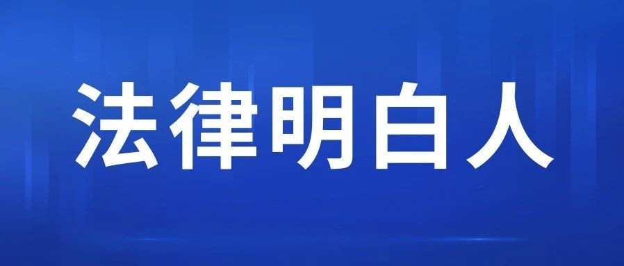 深圳嶂背社区“法律明白人”普法接地气